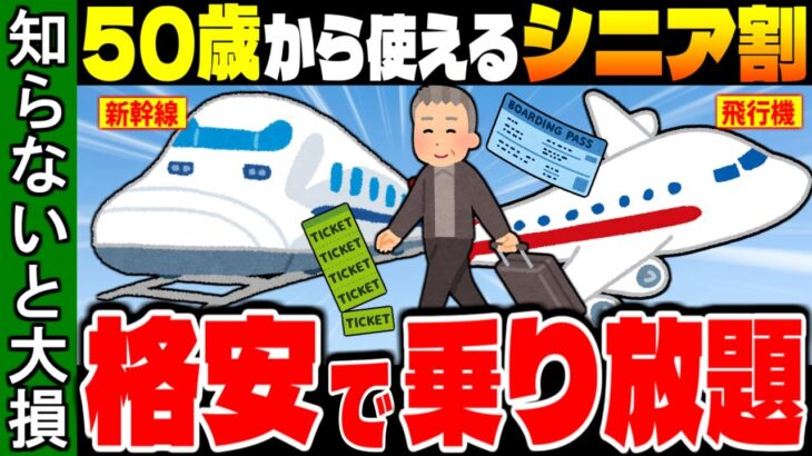 【格安で旅行する裏技】50歳から使える！新幹線・飛行機・ホテルのシニア割まとめ【ゆっくり解説】