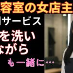 【シニア恋愛】50代の美容室オーナー、サービスで髪だけじゃなく他のところも触ってくれるんだけど…