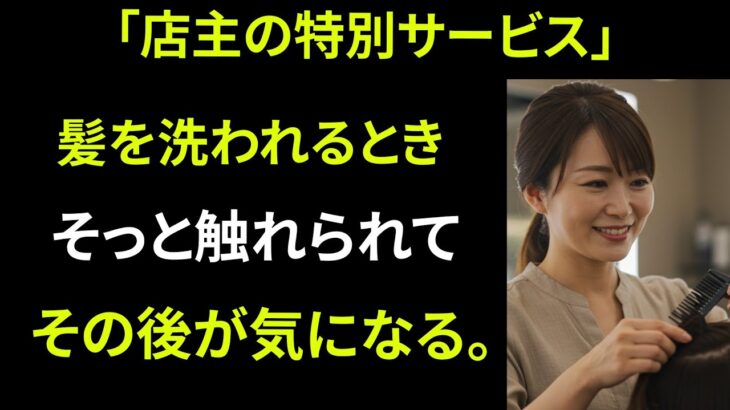 【シニア恋愛】50代美容室の店長がサービスで髪以外にも触れてきた…｜老後の人生｜老後の知恵｜黄昏の恋愛｜老後の体験談｜オーディオブック｜感動の実話【熟年恋愛】