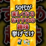 50代が楽しくなるおすすめの趣味挙げてけ #シニア #50歳 #定年 #還暦 #2ch #2ch有益スレ