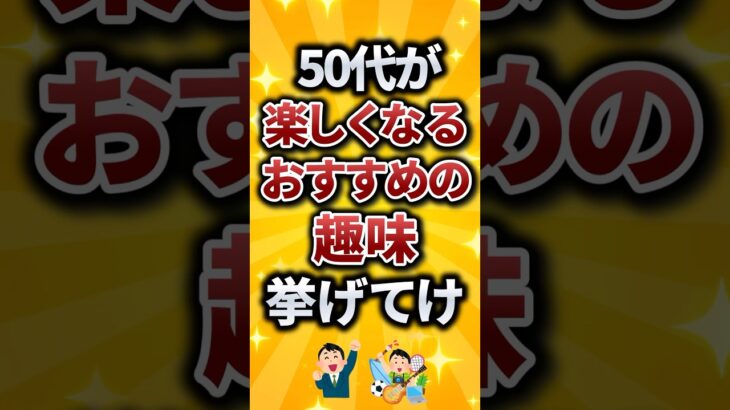 50代が楽しくなるおすすめの趣味挙げてけ #シニア #50歳 #定年 #還暦 #2ch #2ch有益スレ