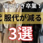 【シニアファッション】買いすぎ卒業！50代 60代女性のお金が貯まるワードローブ術