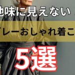 【シニアファッション】地味にならない！50代 60代 グレーのおしゃれ着こなし術5選