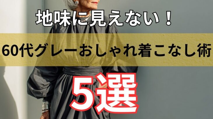 【シニアファッション】地味にならない！50代 60代 グレーのおしゃれ着こなし術5選