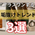 【シニアファッション】50代 60代の「いつもの服」が垢抜ける！秋の小物術3選