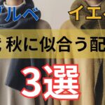 【シニアファッション】50代 60代秋服に似合う色は？ブルベ・イエベ別配色ヒント3選