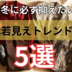 【シニアファッション】秋冬こそ素材で差がつく！50代 60代に似合うトレンドの若見え素材5選