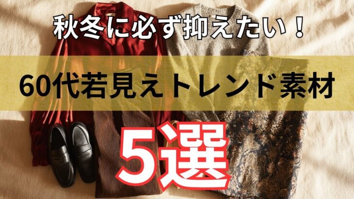 【シニアファッション】秋冬こそ素材で差がつく！50代 60代に似合うトレンドの若見え素材5選