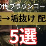 【50代  60代ファッション】地味見え回避！秋冬トレンドのブラウンが垢抜ける配色術5選