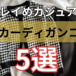 【シニアファッション】50代 60代必見！綺麗めカジュアルに見えるカーディガンコーデ5選
