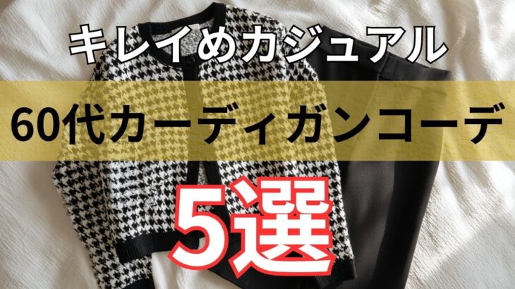 【シニアファッション】50代 60代必見！綺麗めカジュアルに見えるカーディガンコーデ5選
