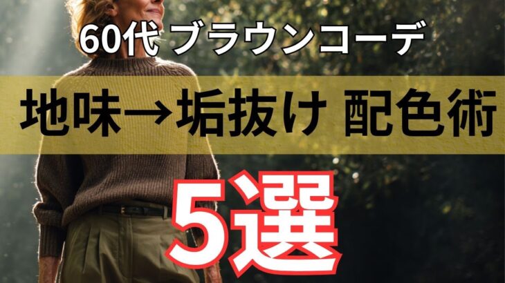 【50代  60代ファッション】地味見え回避！秋冬トレンドのブラウンが垢抜ける配色術5選