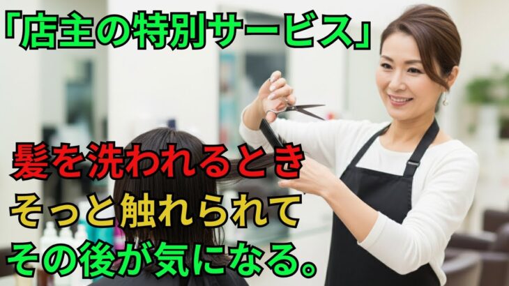 【シニア恋愛】50代美容室の店長がサービスで髪以外にも触れてきた…｜老後の人生｜老後の知恵｜黄昏の恋愛｜老後の体験談｜オーディオブック｜感動の実話