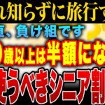 【秋旅の裏ワザ】50歳以上必見！交通費＆宿泊代が数万円安くなるシニア割徹底紹介【ゆっくり解説】