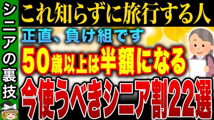 【秋旅の裏ワザ】50歳以上必見！交通費＆宿泊代が数万円安くなるシニア割徹底紹介【ゆっくり解説】
