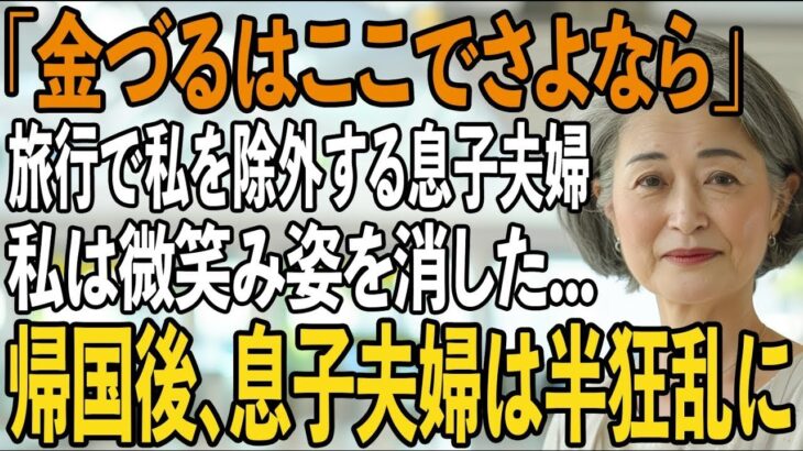 旅行代500万を払ったのに、私を空港に置き去りにし”除外”する息子夫婦。私は静かに微笑み姿を消した→その24時間後、2人は全てを失うことに   【シニアライフ】【60代以上の方へ】