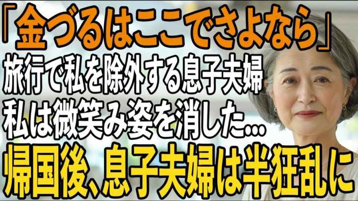 旅行代500万を払ったのに、私を空港に置き去りにし”除外”する息子夫婦。私は静かに微笑み姿を消した→その24時間後、2人は全てを失うことに…【シニアライフ】【60代以上の方へ】