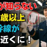【50歳から始める】新幹線シニア優待10選！知らずに逃すと数万円の差が？
