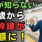 【50歳から得する】新幹線シニア割引10選！知らないと数万円損する秘密とは