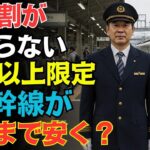 【50歳以上限定】こんなに安くなる？新幹線の秘密10選