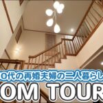 【ルームツアー】50坪の戸建て、再婚シニア夫婦の年金2人暮らし