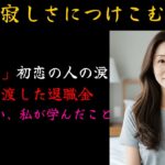 【シニア恋愛】同窓会で50年ぶりに再会した初恋の人。孤独な心を癒してくれた彼女に「娘のために200万貸して」と涙で頼まれ…