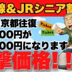【50歳以上】新幹線を半額以下にするシニア割の裏技！2025年秋版