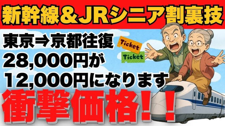 【50歳以上】新幹線を半額以下にするシニア割の裏技！2025年秋版