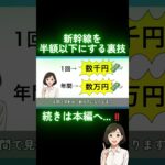 【50歳以上】新幹線を半額以下にするシニア割の裏技！2025年秋版#shorts