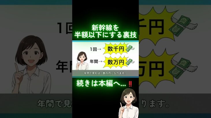 【50歳以上】新幹線を半額以下にするシニア割の裏技！2025年秋版#shorts