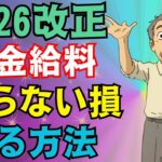 【50歳以上注目】2026年4月から年金カットの条件が変わります！働きながら年金を受給すると大損！【在職老齢年金厚生年金国民年金】