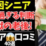 50代から知っておきたい…老後が詰んだシニアたちの体験談40本【シニアの口コミ：シニアの本音：シニアライフ：シニアの生活：熟年：老年：老後：老後の生活：老後問題：年金：高齢者】