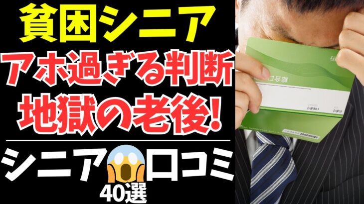 50代から知っておきたい…老後が詰んだシニアたちの体験談40本【シニアの口コミ：シニアの本音：シニアライフ：シニアの生活：熟年：老年：老後：老後の生活：老後問題：年金：高齢者】