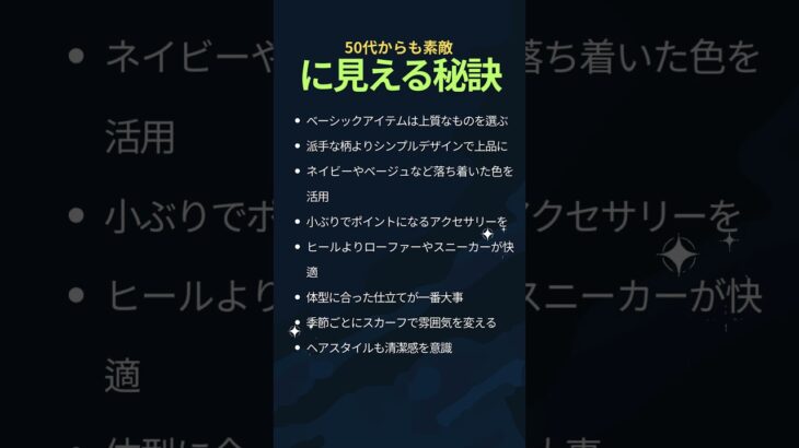 #シニアファッション #スタイル維持 #50代ファッション｜50代からも素敵に見える秘訣