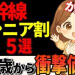 【必見】50代から使える！新幹線シニア割引5選｜旅行・帰省が1万円以上お得に