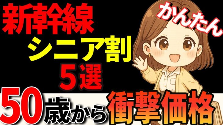 【必見】50代から使える！新幹線シニア割引5選｜旅行・帰省が1万円以上お得に