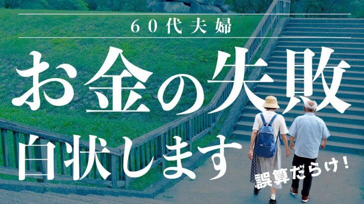 50代必見🔥60代夫婦「お金の失敗、ずさんな家計管理」を猛反省〜