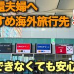 【シニア夫婦の体験談】英語ができなくても大丈夫な海外旅行ガイド　行ける時に行っておきましょう！50代・60代からの挑戦！安心して楽しめる海外旅行を夫婦で語ります