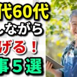 【シニアバイト】50代60代の旅して稼ぐ！新しいセカンドライフのカタチ