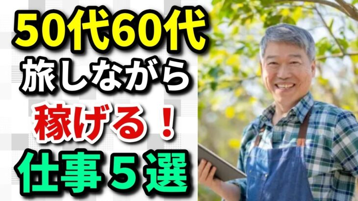 【シニアバイト】50代60代の旅して稼ぐ！新しいセカンドライフのカタチ
