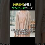 遅い夏のシニア女性ワンピースコーデ術🌿50代60代におすすめ！ #シニアファッション #50代コーデ #60代コーデ #ワンピースコーデ #大人女性ファッション #シニアスタイル