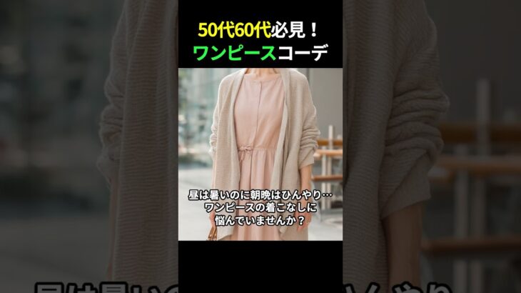 遅い夏のシニア女性ワンピースコーデ術🌿50代60代におすすめ！ #シニアファッション #50代コーデ #60代コーデ #ワンピースコーデ #大人女性ファッション #シニアスタイル