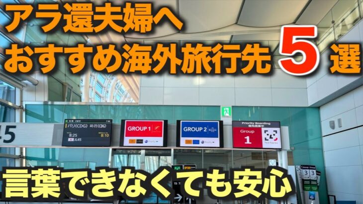 【シニア夫婦の体験談】英語ができなくても大丈夫な海外旅行ガイド　行ける時に行っておきましょう！50代・60代からの挑戦！安心して楽しめる海外旅行を夫婦で語ります