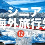 シニア・大人旅（50代・60代）におすすめの海外旅行先12選！スイス / フランス / ドイツ / ニュージーランドなど