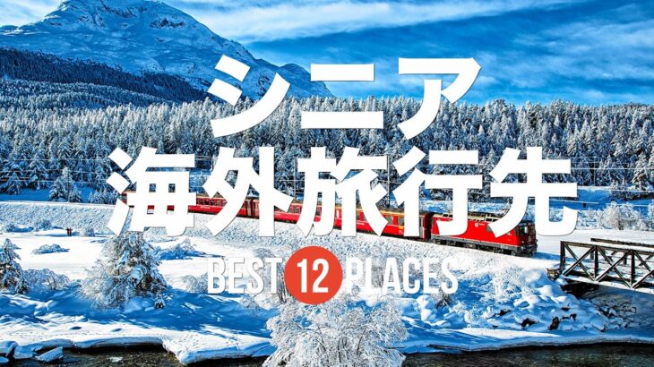 シニア・大人旅（50代・60代）におすすめの海外旅行先12選！スイス / フランス / ドイツ / ニュージーランドなど
