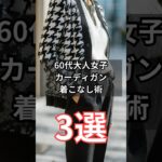 【シニアファッション】50代60代大人女子カーディガン着こなし術3選　#シニア #シニアライフ #60代 #50代 #70代 #ファッション
