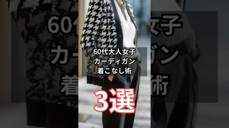 【シニアファッション】50代60代大人女子カーディガン着こなし術3選　#シニア #シニアライフ #60代 #50代 #70代 #ファッション