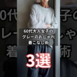 【シニアファッション】50代60代大人女子のグレーのおしゃれ着こなしじゅつ3選 #シニア #シニアライフ #60代 #50代 #70代 #60代のファッション