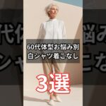 【シニアファッション】50代60代体型お悩み別白シャツ着こなし3選　#シニア#シニアライフ #60代 #50代 #70代 #60代のファッション