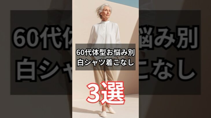 【シニアファッション】50代60代体型お悩み別白シャツ着こなし3選　#シニア#シニアライフ #60代 #50代 #70代 #60代のファッション